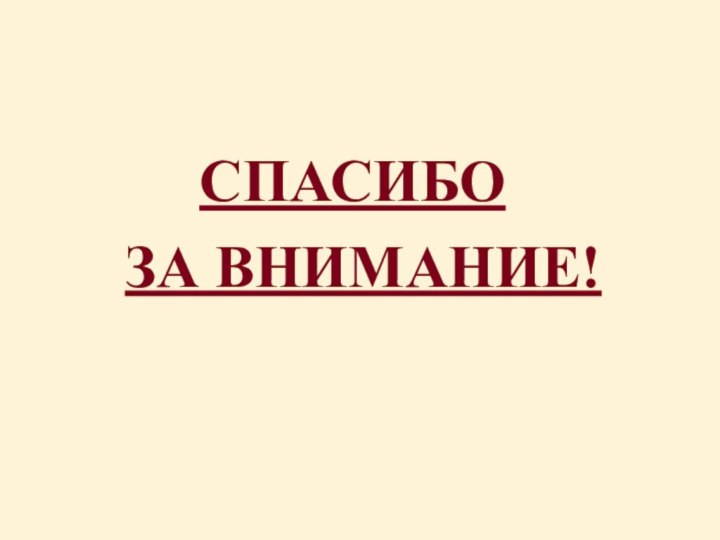 СПАСИБО ЗА ВНИМАНИЕ!