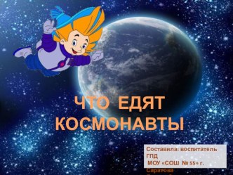 Презентация Что едят космонавты презентация к уроку