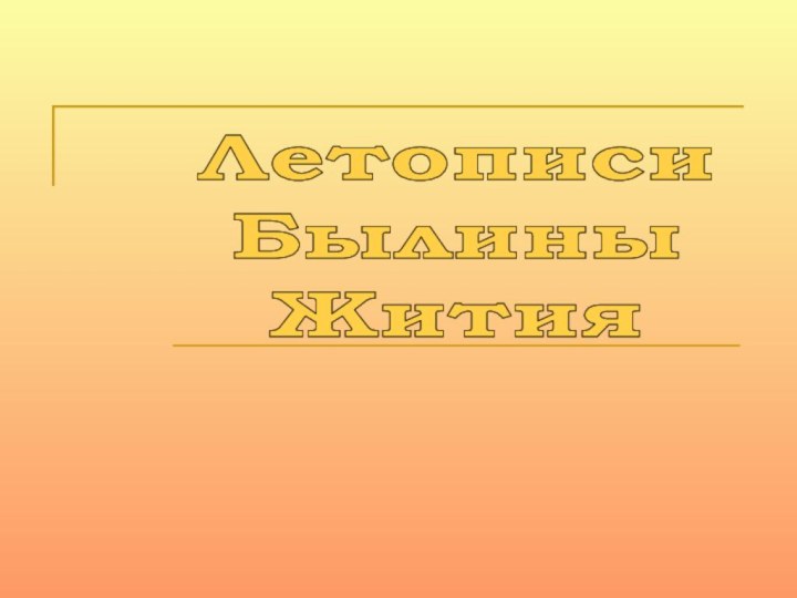 Летописи Былины Жития