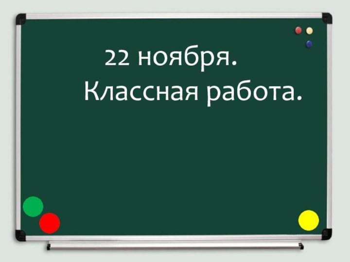 22 ноября.     Классная работа.