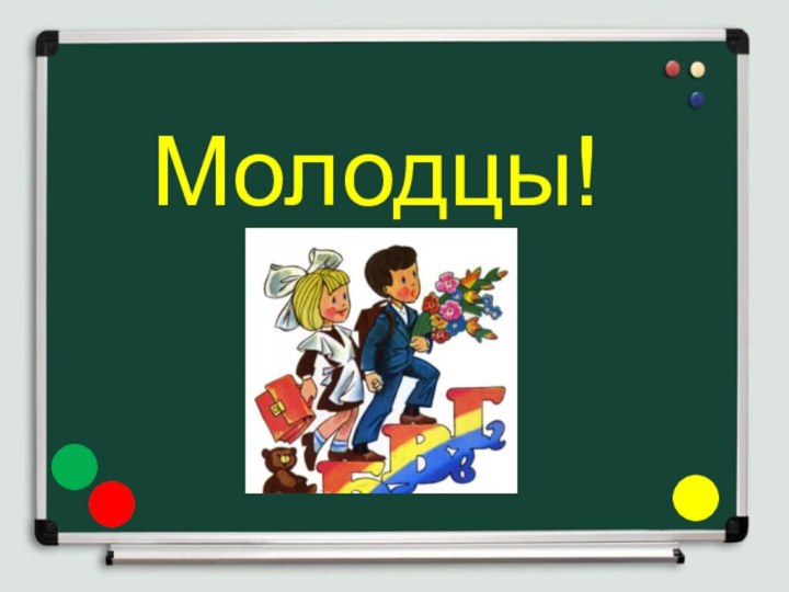 Молодцы!