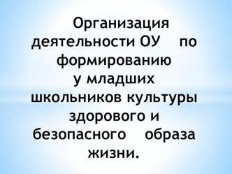 Организация деятельности ОУ по формированию у младших школьников культуры здорового и безопасного образа жизни. презентация к уроку по теме