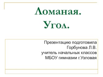 Презентация к уроку математики в 1 классе по теме Ломаная. Угол. презентация к уроку по математике (1 класс)