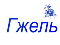 Урок по изобразительному искусству для 1 класса. Народные промыслы. Гжель методическая разработка по изобразительному искусству (изо, 1 класс) по теме