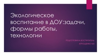 Презентация Экологическое воспитание в ДОУ презентация