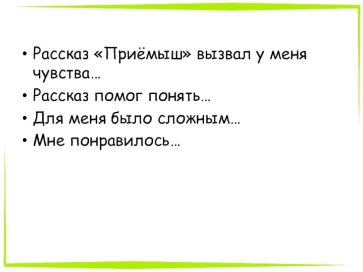 Рассказ «Приёмыш» вызвал у меня чувства…Рассказ помог понять…Для меня было сложным…Мне понравилось…