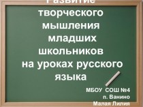 Развитие творческого мышления младших школьников на уроках русского языка и чтения методическая разработка по русскому языку