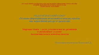 Презентация Здоровые дети - залог успешности их развития презентация