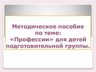 Конспект мероприятия совместной непосредственно образовательной деятельности детей 6-7 лет ' Профессии план-конспект занятия по развитию речи (подготовительная группа) по теме                          “Профессии”