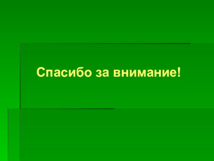 Спасибо за внимание!