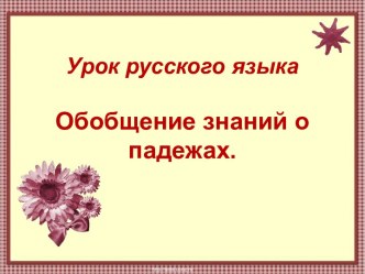 Урок русского языка Обобщение знаний о падежах.3 класс. презентация к уроку по русскому языку (3 класс) по теме