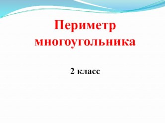 Периметр многоугольника. презентация к уроку по математике (2 класс)