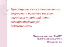 Приобщение детей дошкольного возраста к истокам русских народных традиций через театрализованную деятельность презентация к уроку по музыке (подготовительная группа)