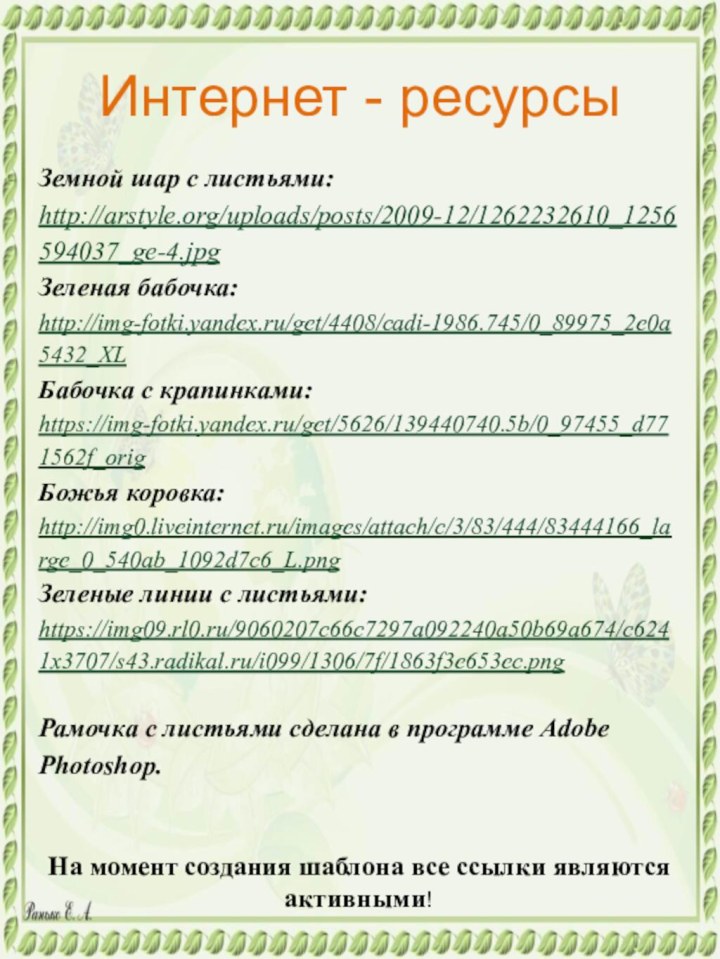 На момент создания шаблона все ссылки являются активными! Земной шар с листьями: