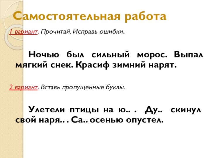 Самостоятельная работа1 вариант. Прочитай. Исправь ошибки.