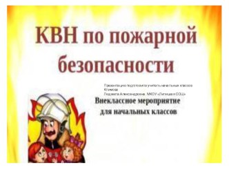 Презентация КВН по пожарной безопасности презентация к уроку по обж (2, 4 класс)