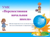 УМК Перспективная начальная школа презентация к уроку