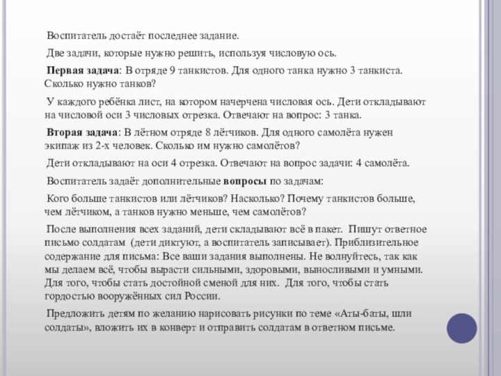 Воспитатель достаёт последнее задание.   Две задачи, которые