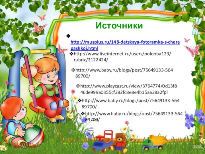 http://musplus.ru/148-detskaya-fotoramka-s-cherepashkoj.html Источникиhttp://www.baby.ru/blogs/post/75649133-56489700/http://www.baby.ru/blogs/post/75649133-56489700/http://www.playcast.ru/view/3764774/0d13f846de999a0355cf382fc8e8e4b15aa38a2fplhttp://www.baby.ru/blogs/post/75649133-56489700/http://www.liveinternet.ru/users/polonba123/rubric/2122424/