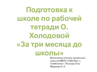 Материал к занятиям 4-10 по подготовке к школе