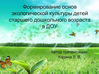 Формирование основ экологической культуры детей старшего дошкольного возраста в ДОУ презентация
