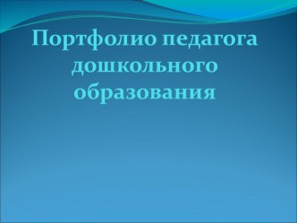 Презентация Портфолио педагога дошкольного образования презентация к уроку