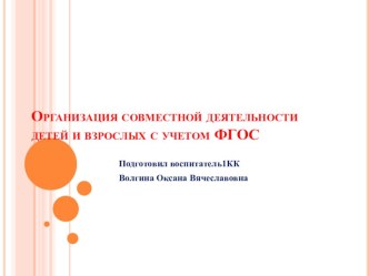 Организация совместной деятельности детей и взрослых с учетом ФГОС консультация