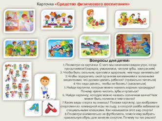 Игровая карточка  Средство физического воспитания тест (старшая группа)