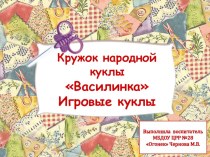 Презентация Куклы-обереги презентация к уроку по конструированию, ручному труду (подготовительная группа)