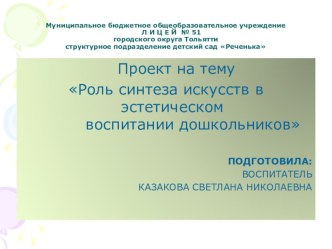 ПРЕЗЕНТАЦИЯ РОЛЬ СИНТЕЗА ИСКУССТВ В ЭСТЕТИЧЕСКОМ ВОСПИТАНИИ ДОШКОЛЬНИКОВ презентация