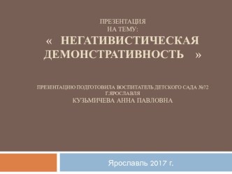 Негативистическая демонстративность. презентация по теме