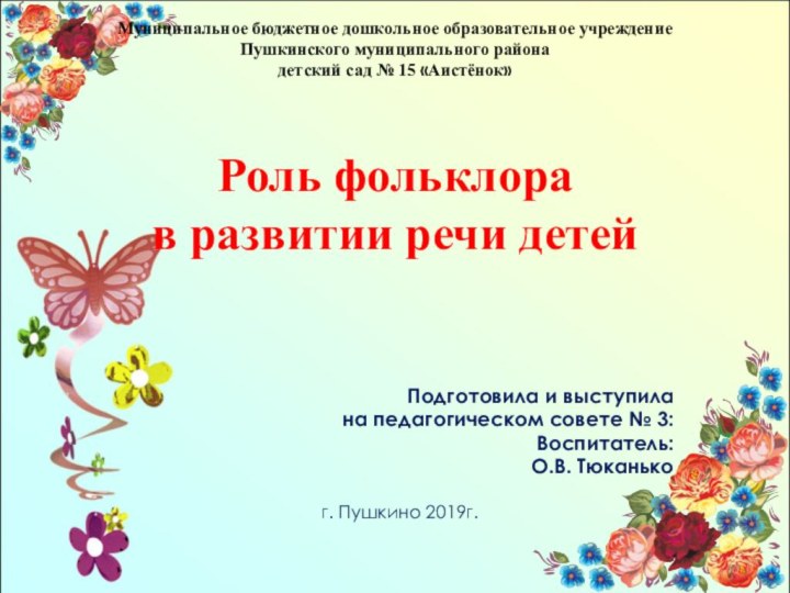 Роль фольклора  в развитии речи детейПодготовила и выступила на педагогическом совете