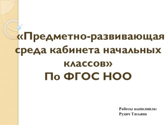 ПК 4.2.Предметно- развивающая среда учебного кабинета начальных классов. презентация к уроку (2 класс) по теме