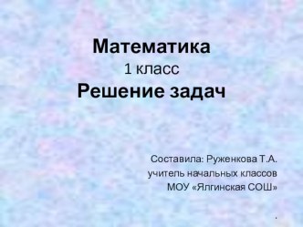 Презентация к уроку по математике 1 класс Решение задач. Занимательные задания презентация к уроку по математике (1 класс)