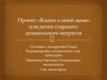 презентация проекта ко дню матери проект (старшая группа) по теме