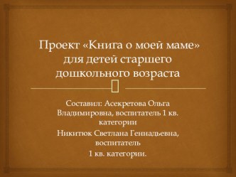 презентация проекта ко дню матери проект (старшая группа) по теме