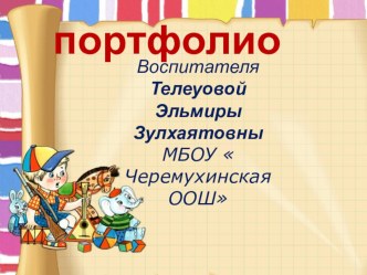 Электронное портфолио презентация к занятию (младшая группа) по теме