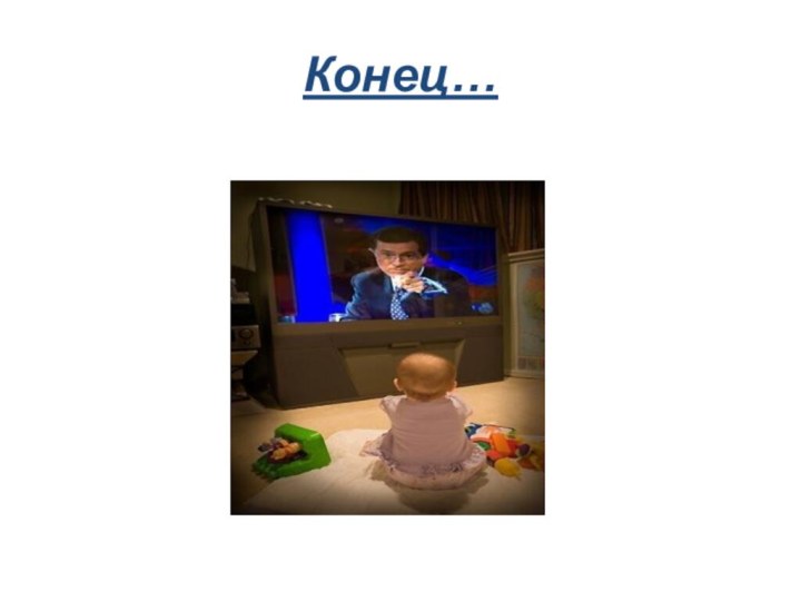 Конец…