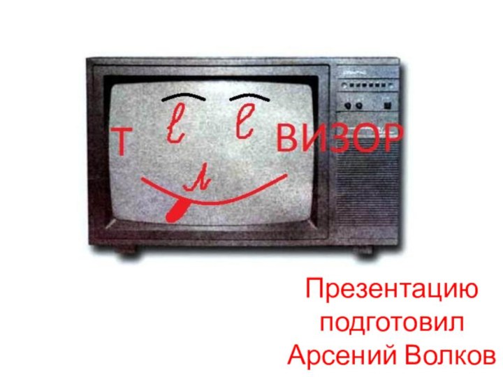 Презентацию подготовил Арсений Волков