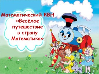 презинтация к математическому КВНу с родителями