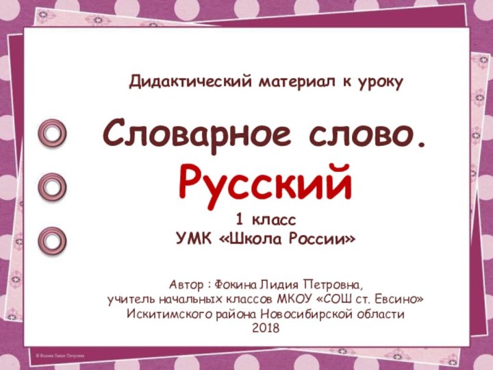 Дидактический материал к урокуСловарное слово. Русский 1 классУМК «Школа России»Автор : Фокина