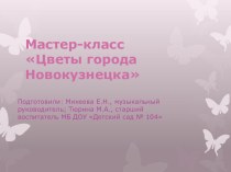 Мастер-класс Цветы города Новокузнецка (роза) презентация по конструированию, ручному труду по теме