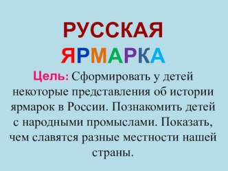 Тема №9 Веселая ярмарка презентация к уроку (подготовительная группа)
