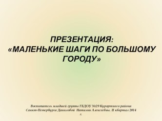 Презентация Маленькие шаги по большому городу презентация урока для интерактивной доски (младшая группа)