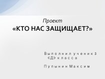 Проект  Кто нас защищает проект по окружающему миру (3 класс)