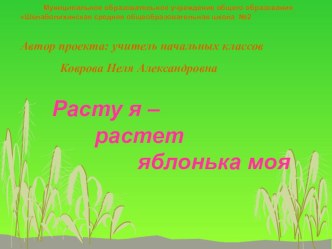 долгосрочный экологический проект Расту я- растет яблонька моя презентация по теме