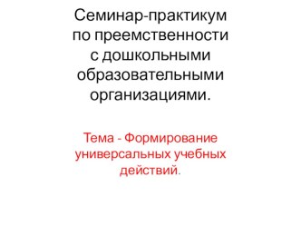 Выступление на городском семинаре Формирование УУД презентация к уроку