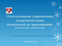 Использование современных оздоровительных технологий по закаливанию. презентация к уроку (средняя группа)