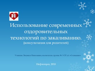 Использование современных оздоровительных технологий по закаливанию. презентация к уроку (средняя группа)