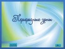 Природные зоны материал по окружающему миру (3 класс)